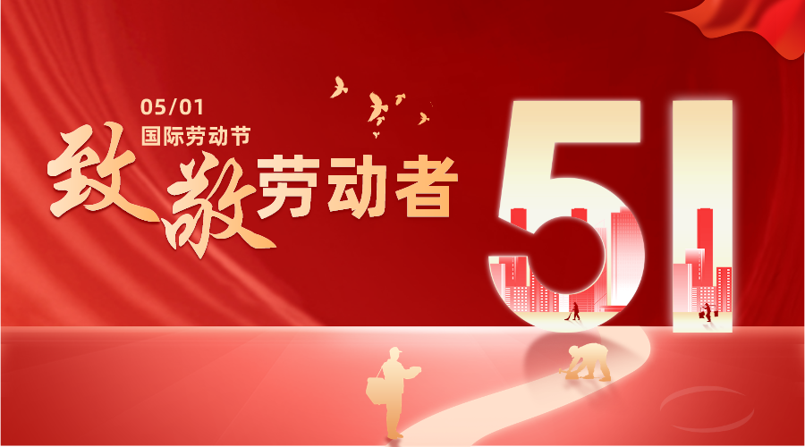 勞動節特輯丨大干正酣，勞動最美