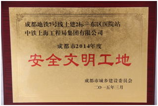 公司成都地鐵7號(hào)線2標(biāo)東區(qū)醫(yī)院站 榮獲“2014年度成都市建設(shè)工程安全文明工地”