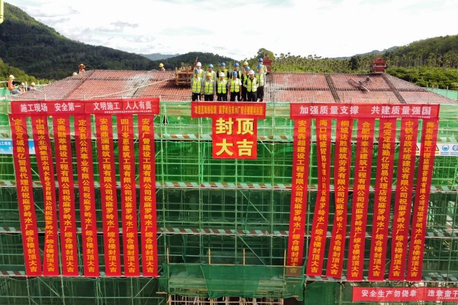 1752484413457626.jpg 海南定安項(xiàng)目麻羅嶺水廠及配套管網(wǎng)工程綜合樓順利封頂.jpg